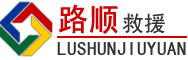 普安道路救援